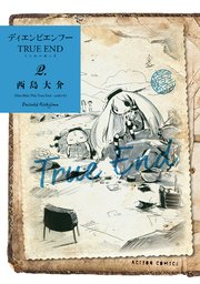 ディエンビエンフー TRUE END【電子コミック限定特典付き】 2巻
