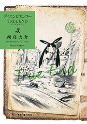 ディエンビエンフー TRUE END【電子コミック限定特典付き】 ： 3