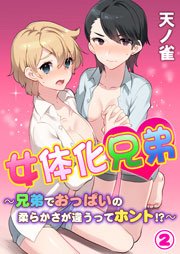 女体化兄弟～兄弟でおっぱいの柔らかさが違うってホント!?～  第2巻