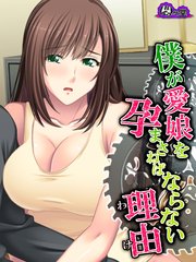 僕が愛娘を孕まさねばならない理由 ～種子が泳ぎ着いた場所～（2）