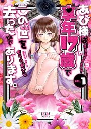 あび様は享年17歳でこの世を去ったのであります。VOL.1