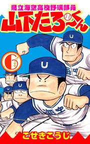 県立海空高校野球部員山下たろーくん 6