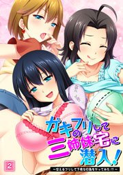 ガキのフリして三姉妹宅に潜入!～甘えるフリして下劣な行為をヤってみた!?～ 2巻