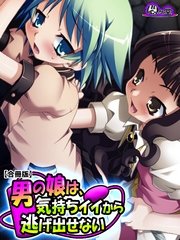 男の娘は、気持ちイイから逃げ出せない 【合冊版】（1） 第1巻