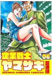 企業戦士yamazaki 1巻 無料試し読みなら漫画 マンガ 電子書籍のコミックシーモア