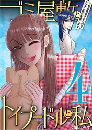 ゴミ屋敷とトイプードルと私