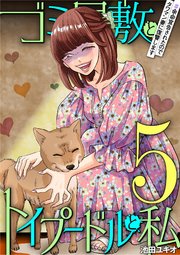 ゴミ屋敷とトイプードルと私