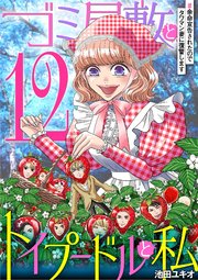 ゴミ屋敷とトイプードルと私 93巻