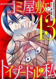 ゴミ屋敷とトイプードルと私