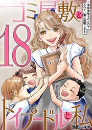 ゴミ屋敷とトイプードルと私 99巻