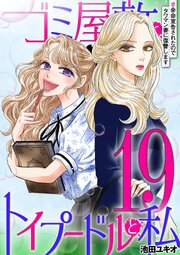 ゴミ屋敷とトイプードルと私 ＃余命宣告されたのでタワマン妻に復讐します19