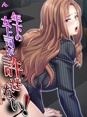 年下の女上司が許せない！ ～弱みを握って形勢逆転～（10） 最終話