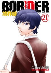 BORDER－境界線－21