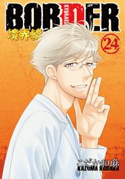 BORDER－境界線－24