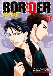 BORDER－境界線－30