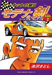 サーキットの狼II モデナの剣 愛蔵版2 ロータスの狼 現わる！の巻