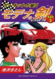 サーキットの狼II モデナの剣 愛蔵版3 目には目を！の巻