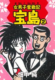 女男子奮戦記 宝島 2