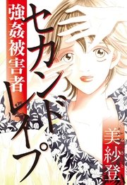 セカンドレイプ 強姦被害者