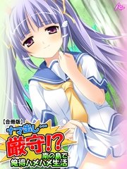 ナマ出し…厳守！？ ～南の島で俺得ハメハメ生活～ 【合冊版】（3） 第3巻