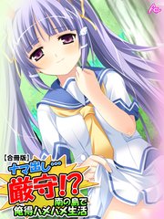 ナマ出し…厳守！？ ～南の島で俺得ハメハメ生活～ 【合冊版】（4） 第4巻