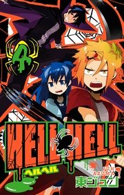 HELL HELL 4巻