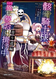 骸骨騎士様、只今異世界へお出掛け中 16巻