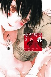 骨が腐るまで 分冊版（1）