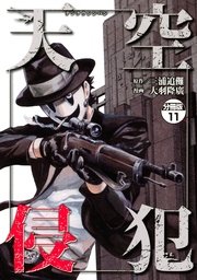 天空侵犯 分冊版（11）