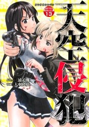 天空侵犯 分冊版（13）