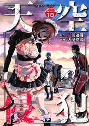 天空侵犯 分冊版（18）