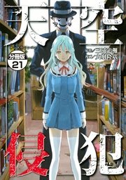 天空侵犯 分冊版（21）