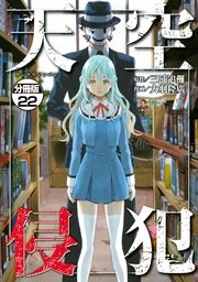 天空侵犯 分冊版（22）