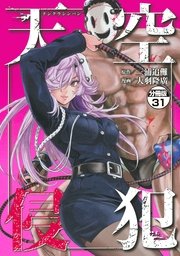 天空侵犯 分冊版（31）