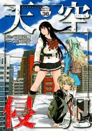 天空侵犯 分冊版（36）