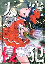 天空侵犯 分冊版（37）
