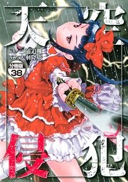 天空侵犯 分冊版（38）