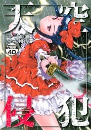 天空侵犯 分冊版（40）
