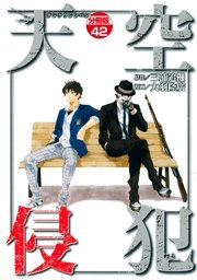天空侵犯 分冊版（42）