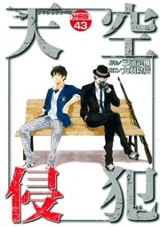 天空侵犯 分冊版（43）