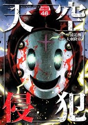 天空侵犯 分冊版（46）
