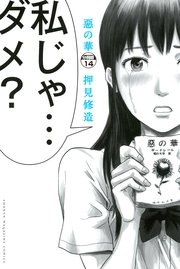 惡の華 分冊版（14）