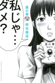 惡の華 分冊版（16）