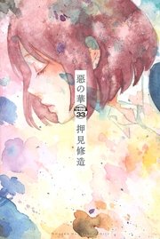 惡の華 分冊版（33）