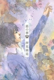 惡の華 分冊版（38）