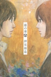 惡の華 分冊版（45）