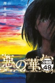 惡の華 分冊版（49）