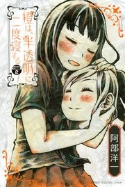 橙は、半透明に二度寝する 分冊版（2）