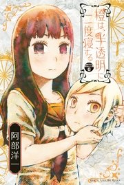 橙は、半透明に二度寝する 分冊版（6）