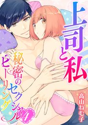 上司と私 秘密のセクシャルヒーリング(4)